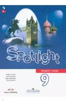 Английский язык. 9 класс. Учебник. ФГОС