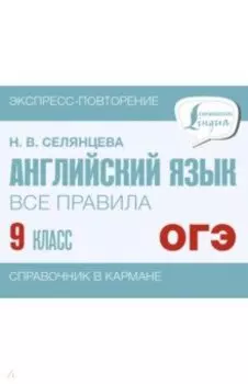Английский язык. 9 класс. Все правила