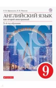 Английский язык. 9 класс. Второй иностранный. 5-й год обучения. Учебник. ФГОС