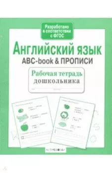 Английский язык. ABC-book & Прописи. ФГОС