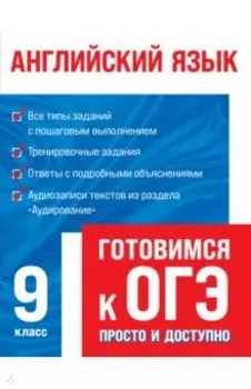 Английский язык (+ аудиоматериалы). 9 класс