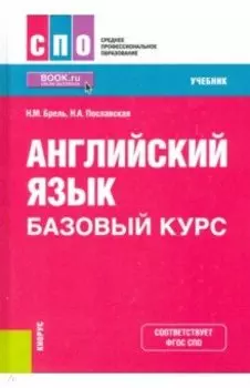 Английский язык. Базовый курс. Учебник. ФГОС СПО