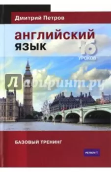 Английский язык. Базовый тренинг