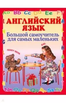 Английский язык. Большой самоучитель для самых маленьких