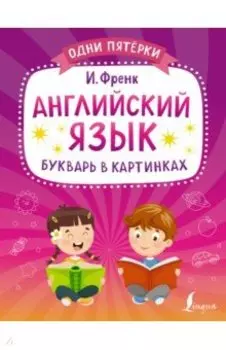 Английский язык. Букварь в картинках