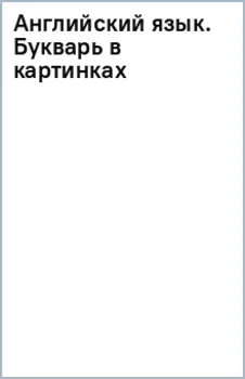 Английский язык. Букварь в картинках