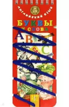 Английский язык. Буквы и слова