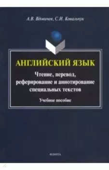 Английский язык. Чтение, перевод, реферирование и аннотирование специальных текстов. Учебное пособие
