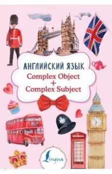 Английский язык. Complex Object + Complex Subject