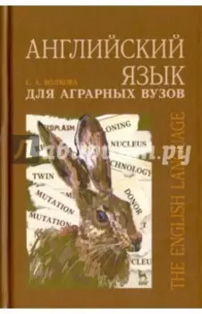Английский язык для аграрных вузов. Учебное пособие