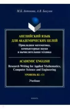 Английский язык для академических целей. Учебник