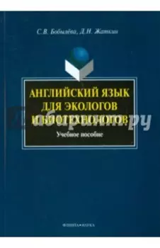 Английский язык для экологов и биотехнологов