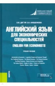 Английский язык для экономических специальностей = English for Economists. Учебное пособие