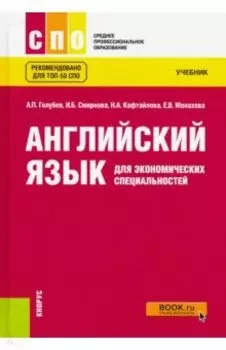Английский язык для экономических специальностей. Учебник