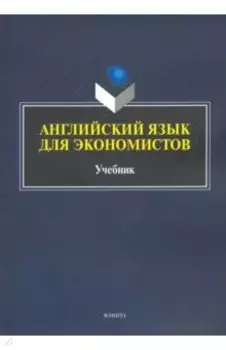 Английский язык для экономистов