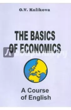 Английский язык для экономистов-международников. Учебник