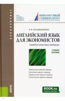 Английский язык для экономистов. Теория и практика перевода. Учебное пособие