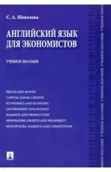 Английский язык для экономистов. Учебное пособие