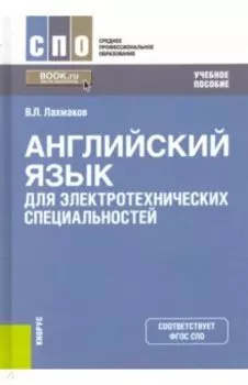 Английский язык для электротехнических специальностей. Учебное пособие
