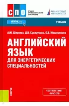 Английский язык для энергетических специальностей. Учебник