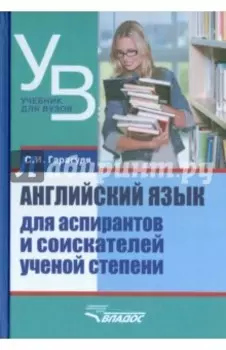 Английский язык для аспирантов и соискателей ученой степени. Учебное пособие