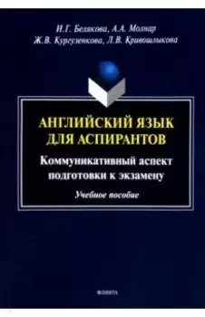 Английский язык для аспирантов. Коммуникативный аспект подготовки к экзамену. Учебное пособие
