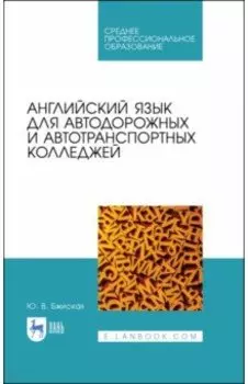 Английский язык для автодорожных и автотранспортных колледжей. Учебное пособие