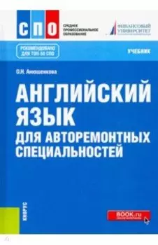 Английский язык для авторемонтных специальностей. Учебник. СПО