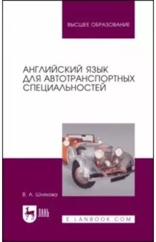Английский язык для автотранспортных специальностей. Учебное пособие для вузов