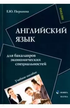 Английский язык для бакалавров экономических специальностей