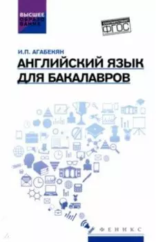 Английский язык для бакалавров. Учебное пособие