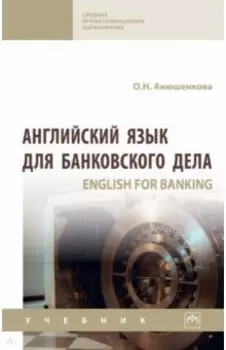 Английский язык для банковского дела. Учебник