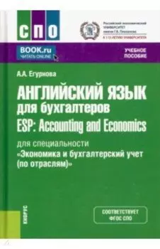 Английский язык для бухгалтеров. Учебное пособие