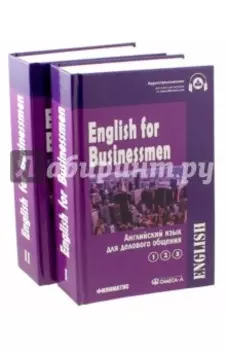 Английский язык для делового общения. Учебник. В 2-х томах