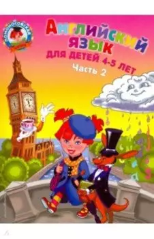Английский язык для детей 4-5 лет. В 2-х частях. Часть 2