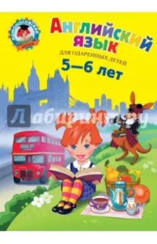 Английский язык. Для детей 5-6 лет