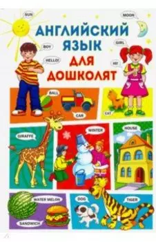 Английский язык для дошколят