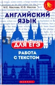 Английский язык для ЕГЭ. Работа с текстом
