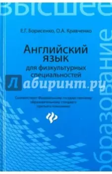 Английский язык для физкультурных специальностей. Учебное пособие