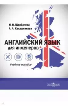 Английский язык для инженеров. Учебное пособие СПО