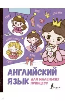 Английский язык для маленьких принцесс