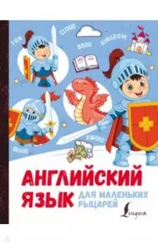 Английский язык для маленьких рыцарей