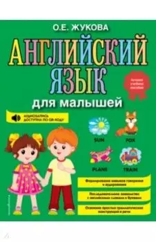 Английский язык для малышей