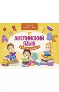 Английский язык для малышей