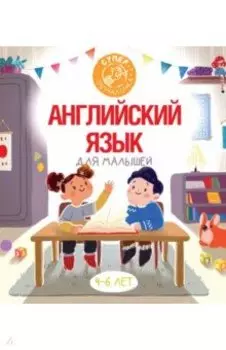 Английский язык для малышей