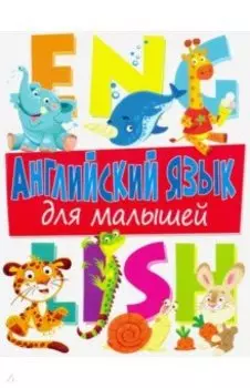 Английский язык для малышей