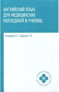 Английский язык для медицинских колледжей и училищ. Учебное пособие