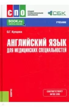 Английский язык для медицинских специальностей. Учебник
