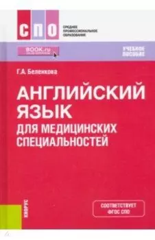 Английский язык для медицинских специальностей. Учебное пособие