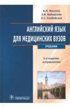 Английский язык для медицинских вузов. Учебник